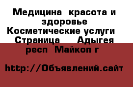 Медицина, красота и здоровье Косметические услуги - Страница 2 . Адыгея респ.,Майкоп г.